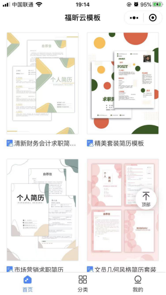 找不到心儀的簡歷模板?只用一個福昕云模板小程序就夠了！