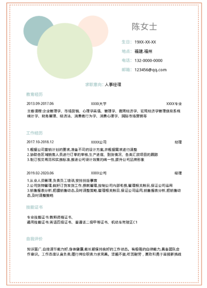 人事專業(yè)的應(yīng)屆畢業(yè)生的簡歷如何寫？福昕云模板來教你！