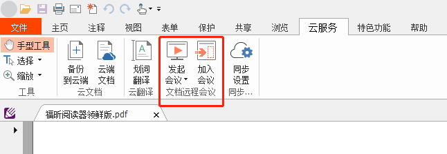 功能推薦：云會議，可跨平臺多人協(xié)作處理PDF！