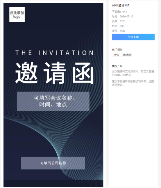 福昕云模板告訴你會(huì)議邀請(qǐng)函的正確打開(kāi)方式！