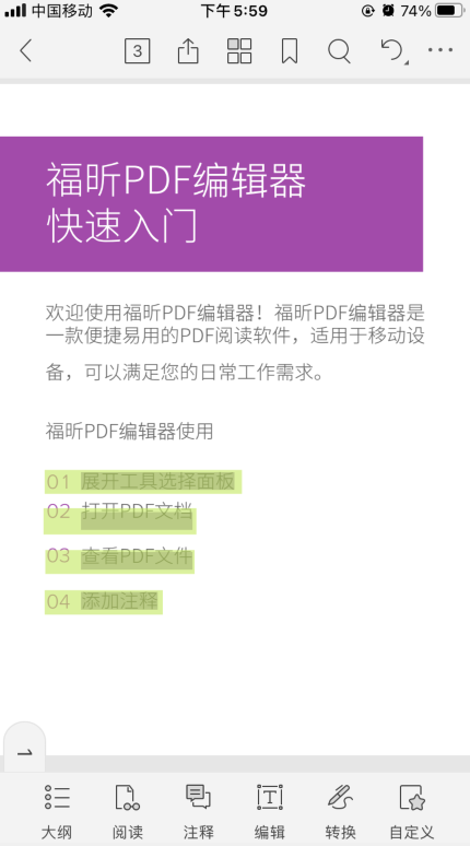 如何使用福昕PDF編輯器手機版APP？