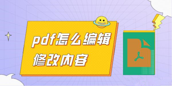 PDF格式怎么編輯？手機PDF編輯器就可以完成