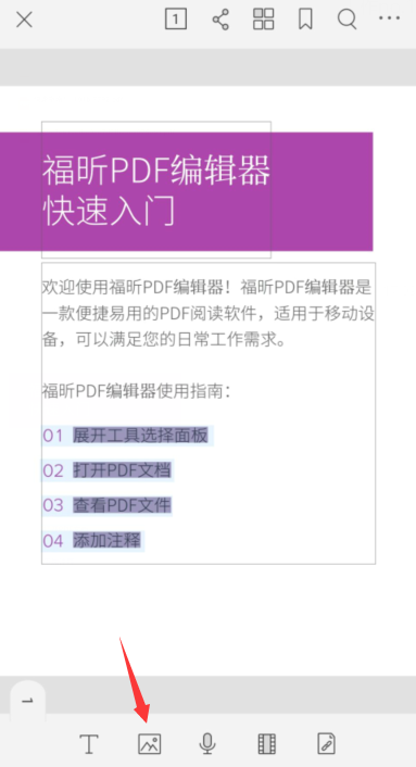手機PDF編輯器添加圖片附件的操作方法