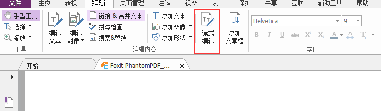 福昕高級(jí)PDF編輯器的流式編輯有什么優(yōu)勢？