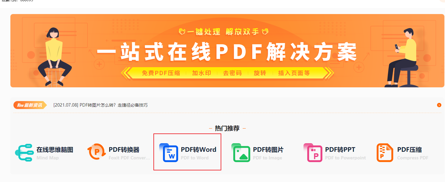 PDF轉(zhuǎn)word在線、在線word轉(zhuǎn)pdf之類的網(wǎng)站求推薦!免費(fèi)的有嗎?