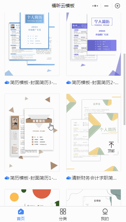 手機(jī)也能制作簡(jiǎn)歷？福昕云模板來(lái)教你！