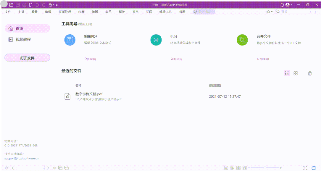 快速拆分PDF文檔的方式，就用福昕高級PDF編輯器