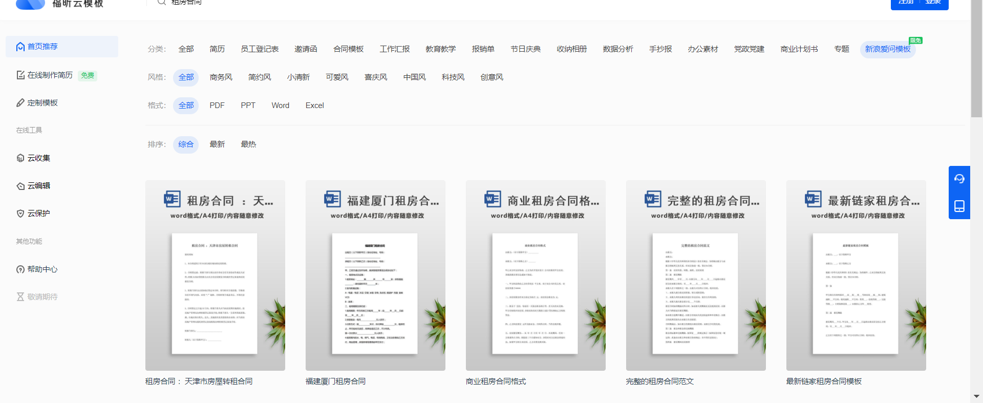 租房怕被坑？快看看福昕云模板的合同模板