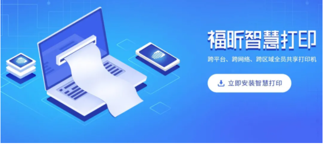 福昕智慧打?。好赓M(fèi)實(shí)現(xiàn)多人共享打印！