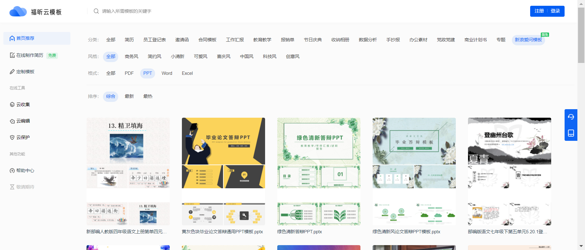 還在為PPT發(fā)愁？福昕云模板來幫你！