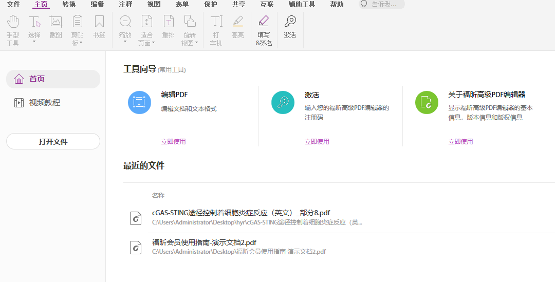 如何更好的閱讀PDF文檔？就用福昕高級PDF編輯器