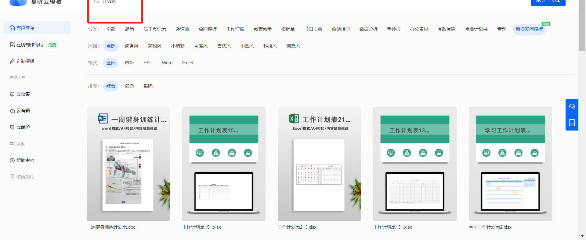 快使用福昕云模板的計(jì)劃表規(guī)劃新學(xué)期