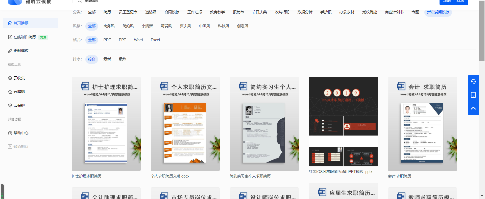 秋招在即，簡歷還沒準(zhǔn)備好？試試福昕云模板