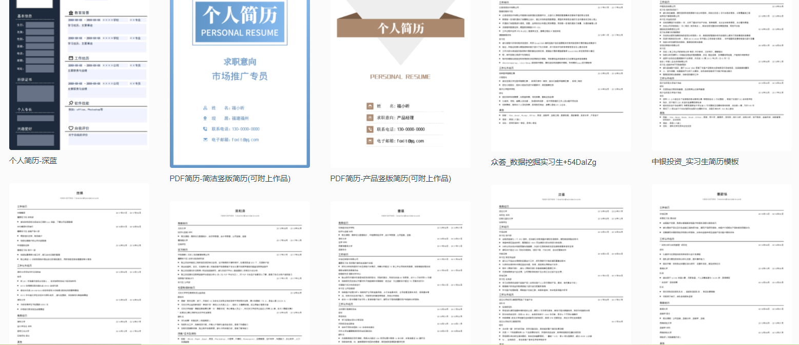福昕云模板多種格式的簡(jiǎn)歷模板，滿足不同需求的你
