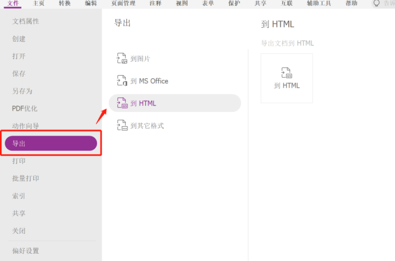 如何導(dǎo)出 PDF 為 HTML 文件？就用福昕高級PDF編輯器