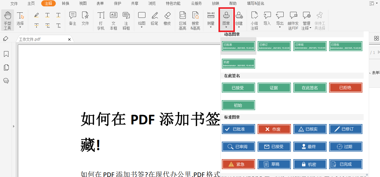 PDF怎么添加電子圖章?這個方法可以學(xué)習(xí)一下!