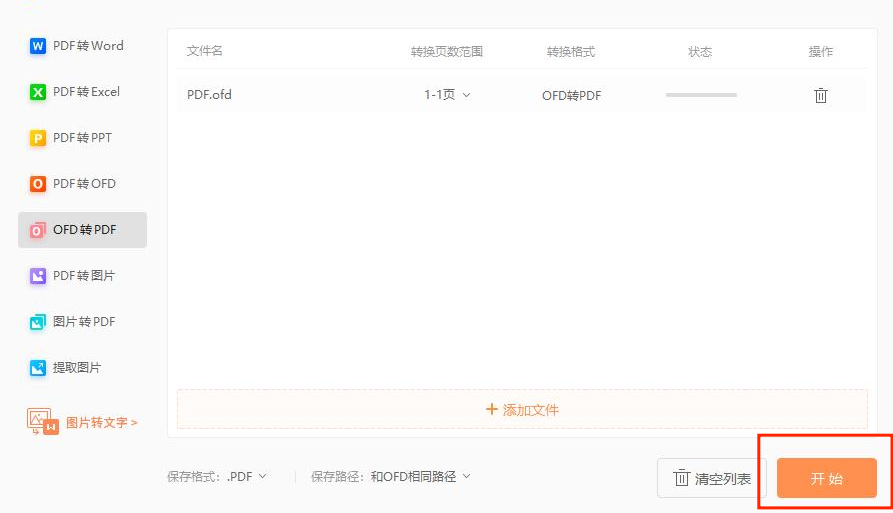 ofd文件轉(zhuǎn)換PDF可以試試這么做!