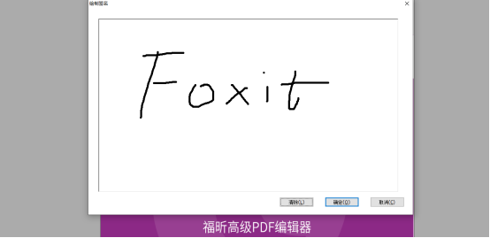 如何無接觸進(jìn)行PDF簽名？就用福昕高級PDF編輯器的電子簽名功能！