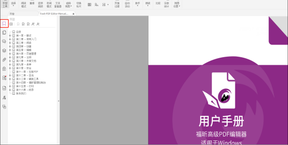 用福昕高級PDF編輯器，一鍵生成書簽，再也不用怕找不到文檔