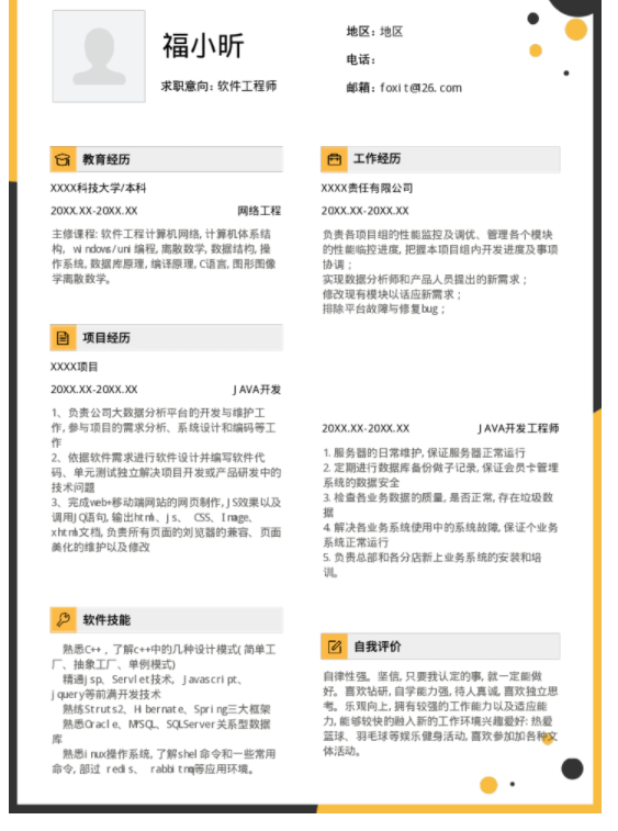簡歷形式分哪些內(nèi)容, 程序員做些什么?福昕云模板告訴你