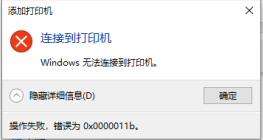 Windows7系統(tǒng)無法連接共享打印機，顯示0x0000011b錯誤，該怎么辦？