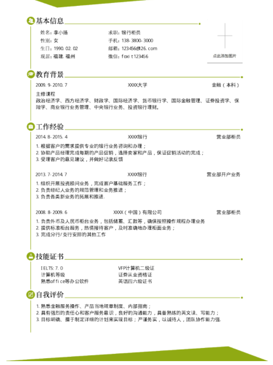 福昕云模板告訴您寫(xiě)銀行求職簡(jiǎn)歷的注意事項(xiàng)