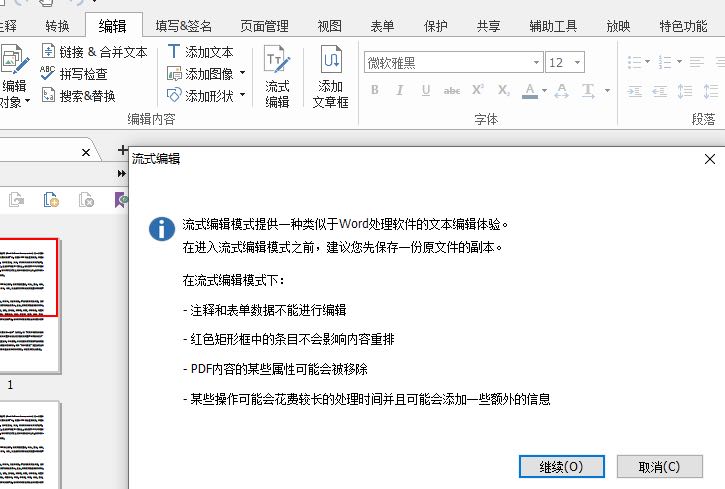 PDF怎么進行流式編輯呢?