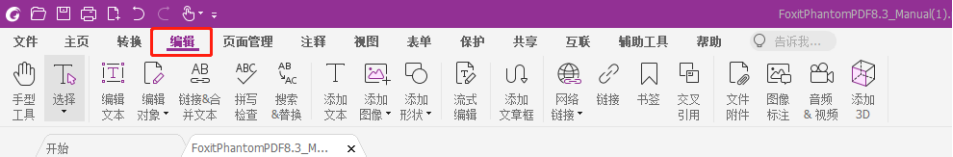 福昕高級PDF編輯器的編輯功能，助你高效辦公