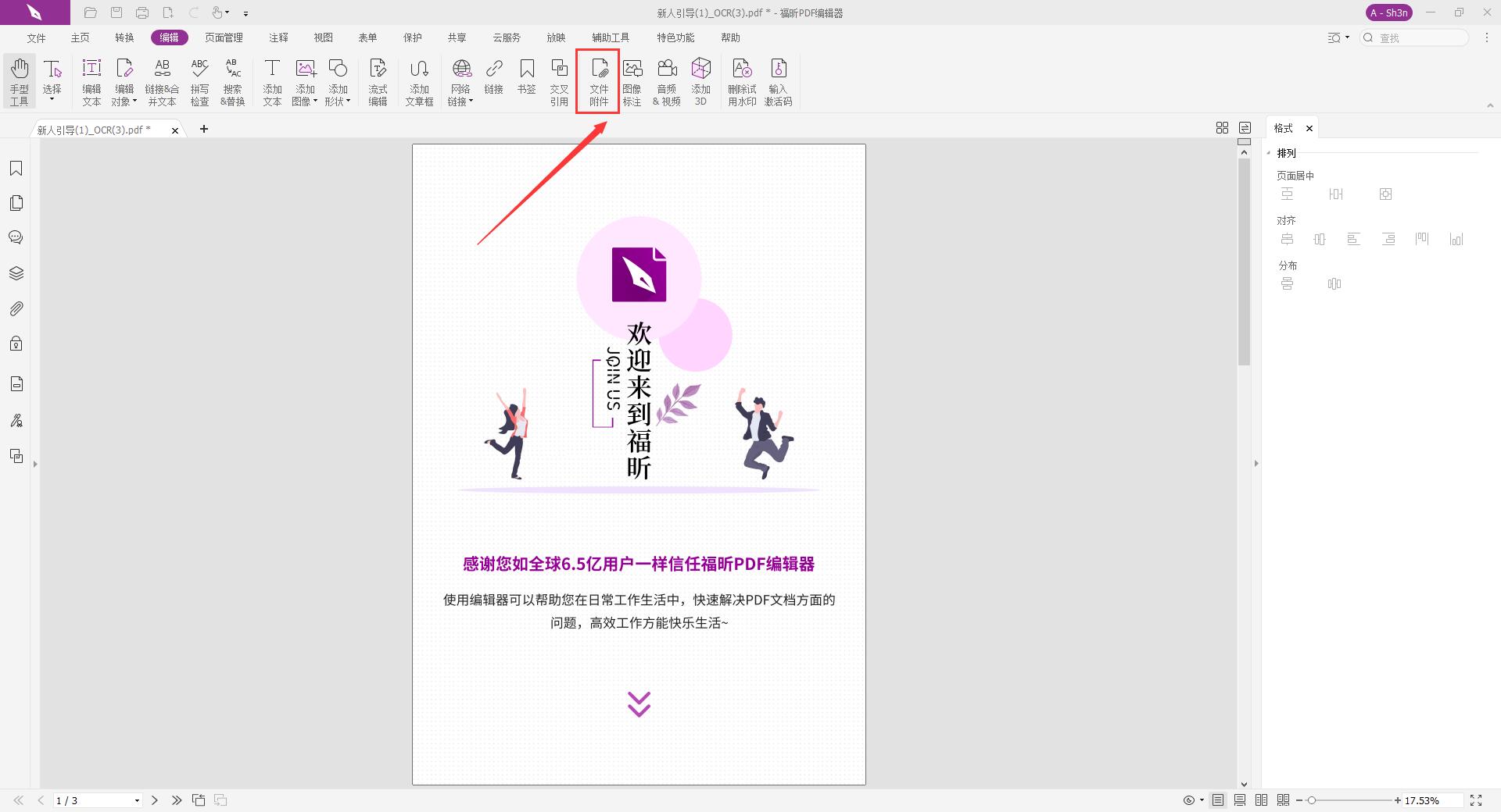 編輯文檔新功能!PDF附件怎么添加?