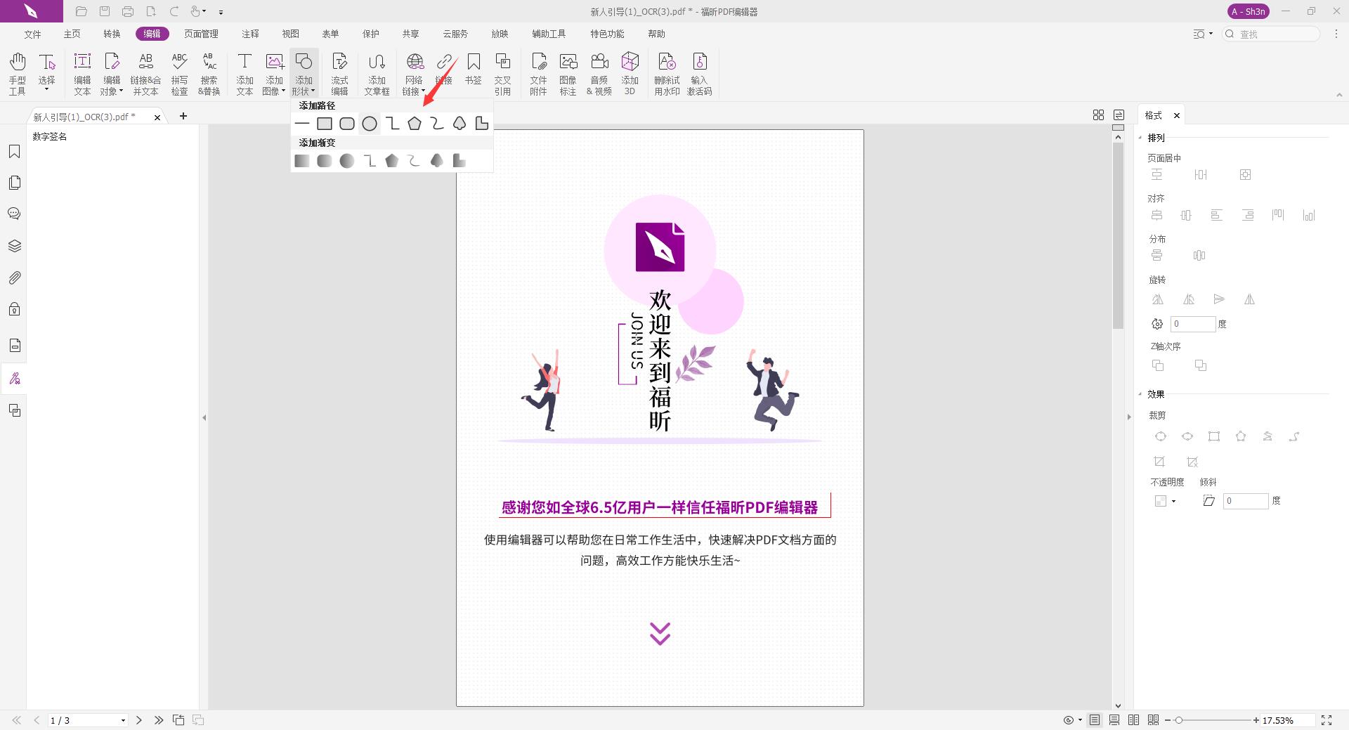 PDF添加形狀應(yīng)該如何編輯呢?