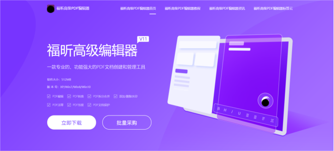 福昕高級(jí)PDF編輯——一款PDF編輯神器，讓你像修改word一樣修改PDF