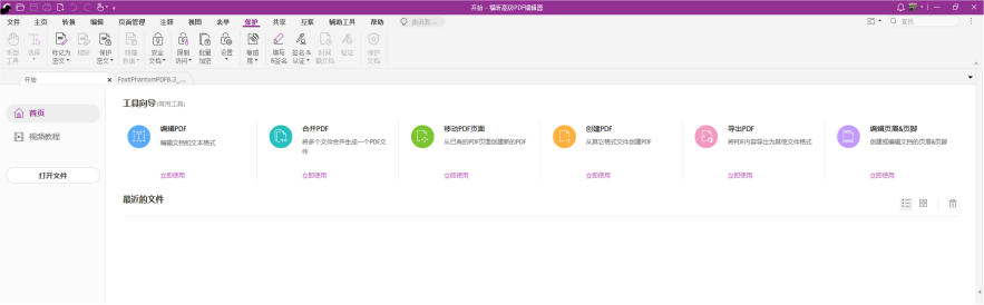 福昕高級(jí)PDF編輯——一款PDF編輯神器，讓你像修改word一樣修改PDF