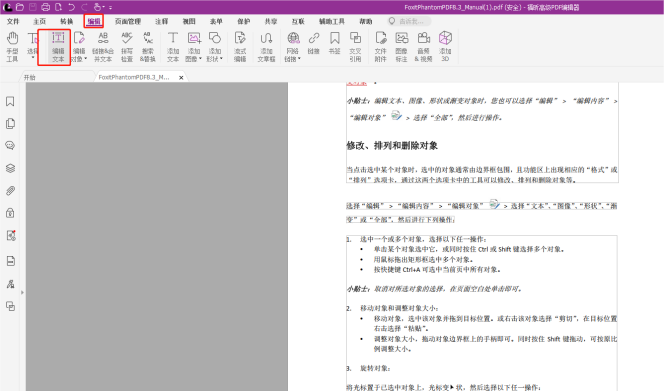 你的PDF文檔不能編輯？快用福昕高級PDF編輯器！