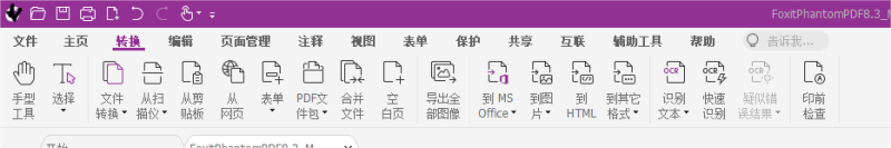 福昕高級(jí)PDF編輯器的PDF編輯轉(zhuǎn)換功能，簡(jiǎn)直逆天！