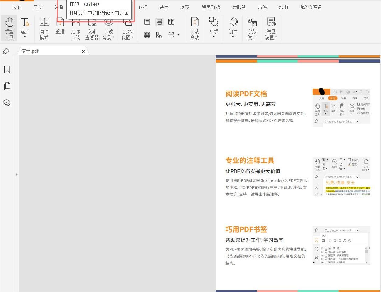 ?如何使用福昕PDF閱讀器打印PDF文件?打印PDF文件用什么?