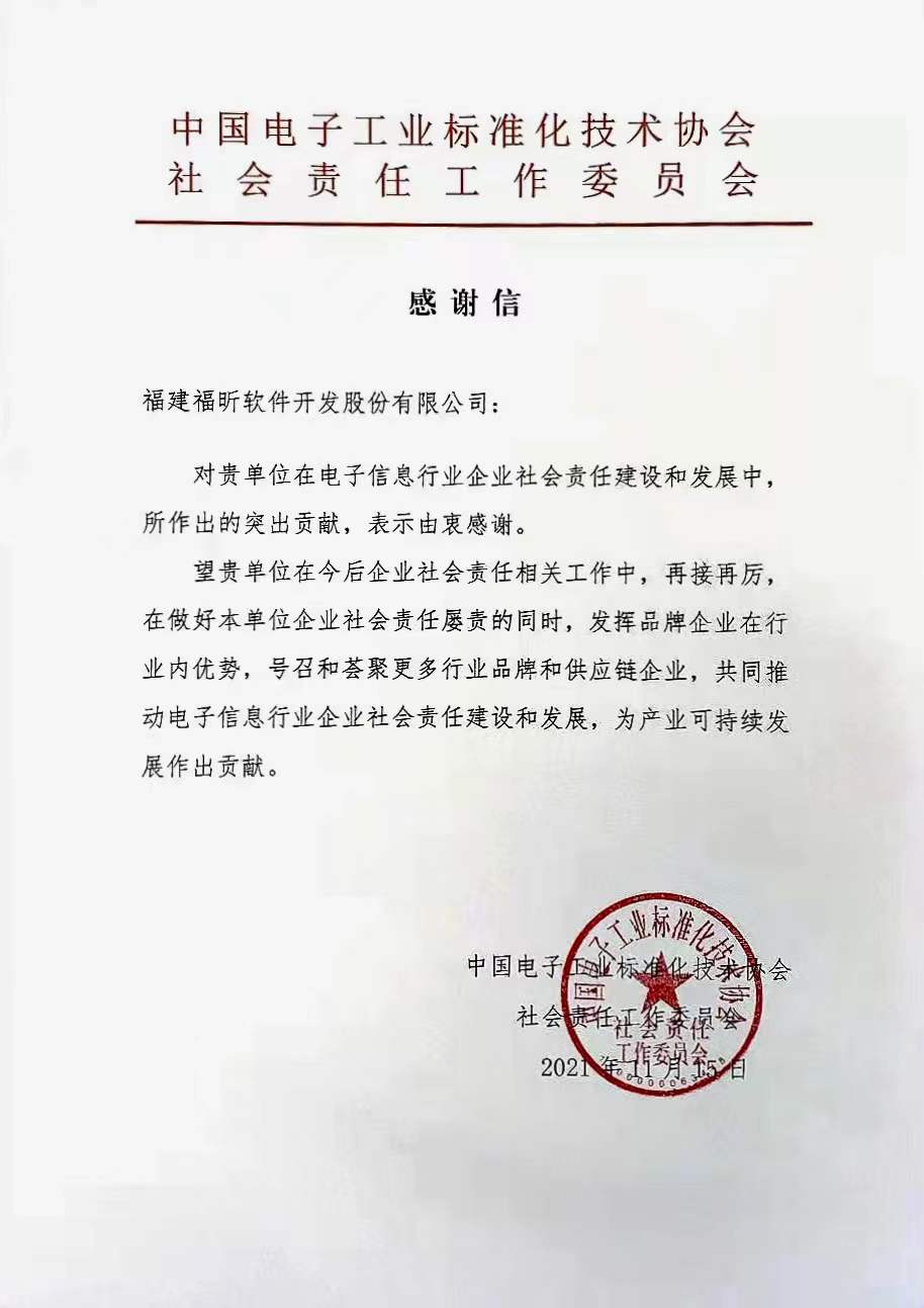 點(diǎn)贊企業(yè)擔(dān)當(dāng)！福昕收到2022年第一封感謝信！