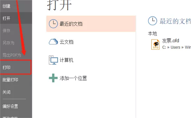 OFD文件在哪里設(shè)置打印參數(shù)?看完這篇教程就知道了