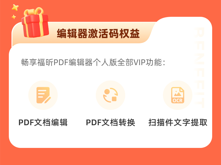 618鉅惠！編輯器永久碼直降412！福昕會員低至9.9！