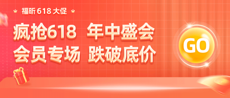 618鉅惠！編輯器永久碼直降412！福昕會員低至9.9！