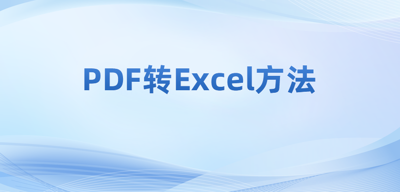怎么把PDF文件轉(zhuǎn)化為Excel?免費(fèi)的pdf文件格式轉(zhuǎn)換工具