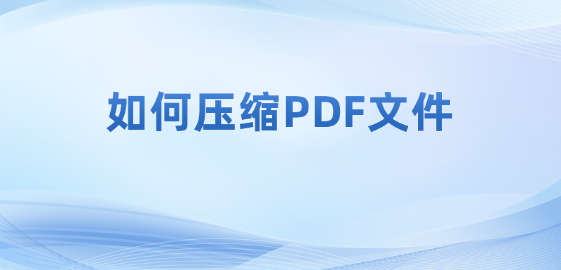 哪里下載免費PDF閱讀器?如何壓縮PDF文件?