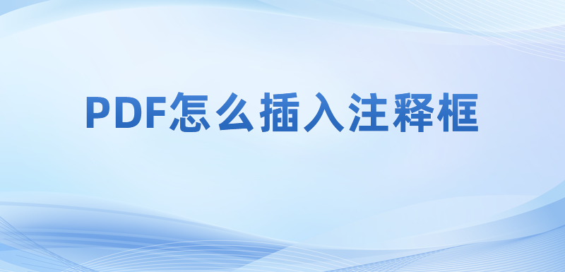 怎么在PDF里輸入文本框注釋信息?pdf怎么編輯文本框注釋內(nèi)容?
