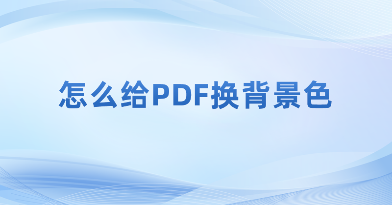 pdf閱讀器里的背景色可以改為黑色嗎?如何改變PDF閱讀背景色?