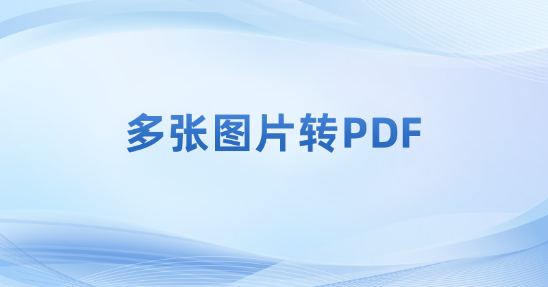 對(duì)于圖片轉(zhuǎn)化為pdf應(yīng)該如何操作?怎么把圖片轉(zhuǎn)為PDF文檔?