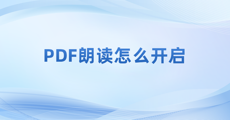 免費(fèi)的pdf自動(dòng)朗讀工具怎么用?怎么讓PDF自動(dòng)朗讀?