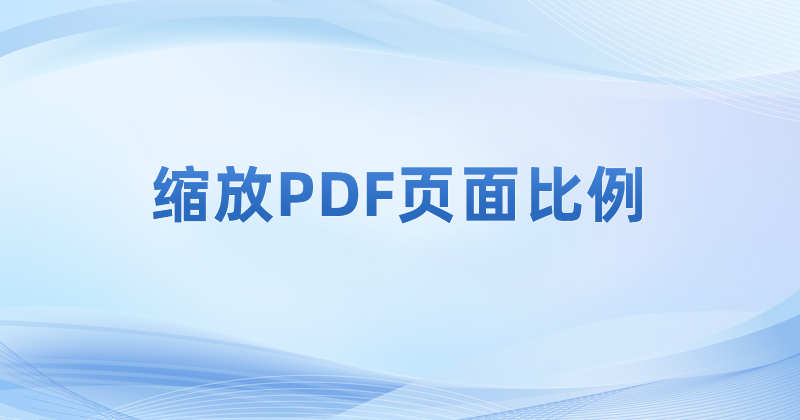 電腦里的pdf是什么格式的文件?PDF頁(yè)面如何進(jìn)行縮放調(diào)整?