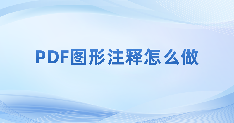 pdf怎么做出一個(gè)圖形注釋?如何在PDF里添加圖形注釋?