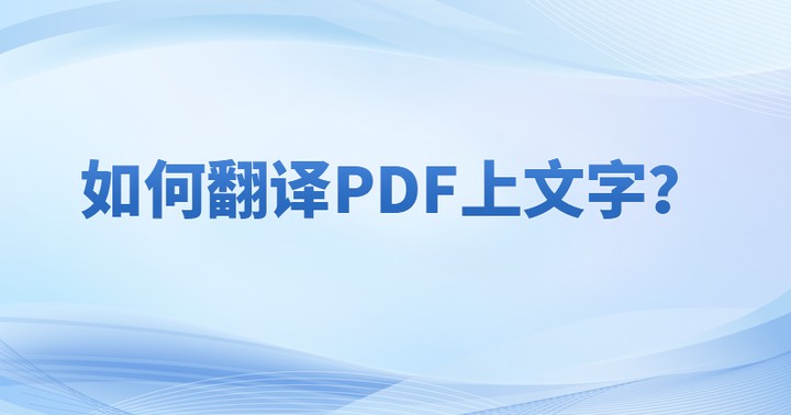 怎么實(shí)現(xiàn)pdf在線翻譯的操作?怎么對(duì)PDF進(jìn)行實(shí)時(shí)翻譯?