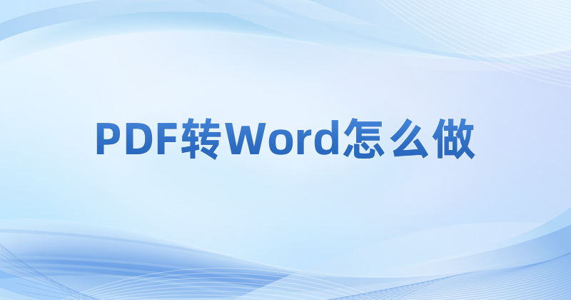 PDF怎么轉(zhuǎn)Word?PDF完整轉(zhuǎn)成Word文檔怎么操作?