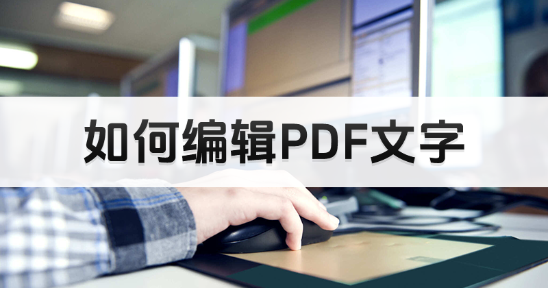 pdf文件內(nèi)的文字部分如何編輯呢?怎么編輯PDF文件文字內(nèi)容?